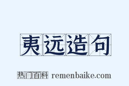 夷远造句是什么意思的图片